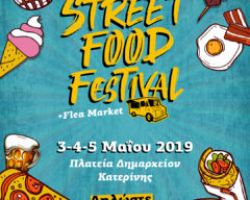  Street Food Festival 3 , 4 & 5 Μαΐου 2019, η μεγαλύτερη υπαίθρια γαστρονομική εκδήλωση της Κατερίνης.