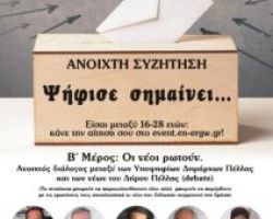 ΕΝ ΕΡΓΩ : Ανοιχτή Συζήτηση με Βαμβίνη και το 1ο debate των Υποψηφίων Δημάρχων Πέλλας