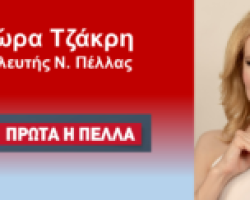 Τα Γιαννιτσά έστειλαν μήνυμα « Πρώτα η Πέλλα- Πρώτη η Τζάκρη»