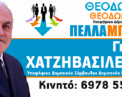 Ο Γιώργος Χατζηβασιλειάδης υπ.Δημοτικός σύμβουλος με τον συνδυασμό “Πέλλα Μπροστά” του Θ.Θεοδωρίδη