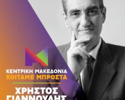 Χ. Γιαννούλης: «Το αποτέλεσμα της κάλπης θα εκπλήξει πολλούς που πορεύονται με βεβαιότητες»