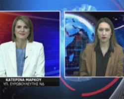Σήμερα στις 9 στην Πέλλα Τηλεόραση η υπ. ευρωβουλευτής της ΝΔ Κατερίνα Μάρκου
