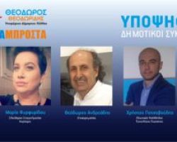 Στο πλευρό του Θ.Θεοδωρίδη Ανδρεάδης, Πατσαβούδης και Φυρφυρίδου