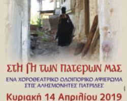 “ ΣΤΗ ΓΗ ΤΩΝ ΠΑΤΕΡΩΝ ΜΑΣ” ,Χοροθεατρική Παράσταση απο τον Εκπολιτιστικό Όμιλο η “Πέλλα”