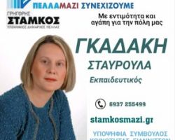 Η Γκαδάκη Σταυρούλα  υπ. δημοτική σύμβουλος με τoν συνδυασμό “Πέλλα Μαζί Συνεχίζουμε”