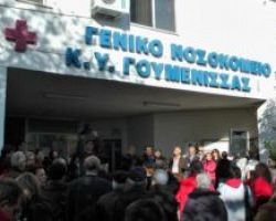 Προβλήματα λειτουργίας του  Γ.Ν.Γουμένισσας καταγγέλλει το σωματείο εργαζομένων του Νοσοκομείου