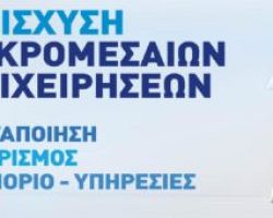Δυο νέες δράσεις ενίσχυσης μικρομεσαίων επιχειρήσεων μεταποίησης, τουρισμού, εμπορίου και υπηρεσιών στην Πέλλα