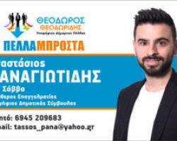 Ο Αναστάσιος Παναγιωτίδης υπ.δημοτικός σύμβουλος με τον συνδυασμό “Πέλλα Μπροστά”