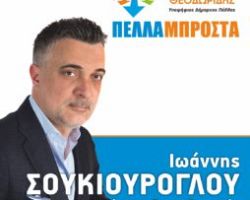 Γιάννης Σουκιούρογλου, υπ. Δημοτικός Σύμβουλος με τον Συνδυασμό «Πέλλα Μπροστά»