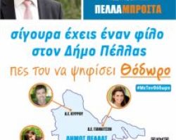 Σίγουρα έχεις έναν φίλο στον Δήμο Πέλλας