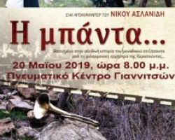 “Η μπάντα…”: Το βραβευμένο ντοκιμαντέρ του Ν. Ασλανίδη για τη Γενοκτονία, στο Πνευματικό Κέντρο Γιαννιτσών