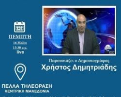 Παρακολουθήστε σήμερα ΖΩΝΤΑΝΤΑ το debate των υπ.δημάρχων για τον Δήμο Αλμωπίας απο την Πέλλα Τηλεόραση