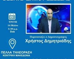 Παρακολουθήστε σήμερα ΖΩΝΤΑΝΑ 3:30μ.μ στην Πέλλα Τηλεόραση το DEBATE των υποψήφιων Δημάρχων για τον Δήμο Έδεσσας.