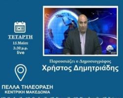 Παρακολουθήστε Σήμερα ΖΩΝΤΑΝΑ 3:30 μ.μ. στην Πέλλα Τηλεόραση το Debate των υπ. Δημάρχων για τον Δήμο Πέλλας