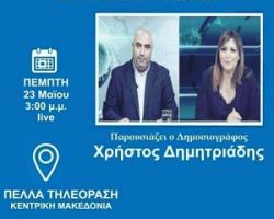 Σήμερα Ζωντανά στις 3:00 μ.μ η Δήμαρχος Σκύδρας Κατερίνα Ιγνατιάδου στην Πέλλα Τηλεόραση