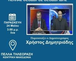 Δείτε σήμερα στις 3:00 μ.μ Ζωντανά τον υπ.Δήμαρχο Πέλλας Θ.Θεοδωρίδη στην Πέλλα Τηλεόραση