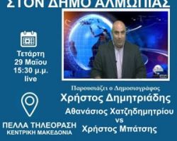 Δείτε ΖΩΝΤΑΝΑ την Τετάρτη 3:30 μ.μ. το Debate για τον δεύτερο γύρο στον Δήμο Αλμωπίας