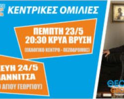 Σήμερα στις 20:30 η ομιλία του υπ. Δημάρχου Θεόδωρου Θεοδωρίδη στην Κρύα Βρύση