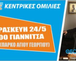 Υπ. Δήμαρχος Πέλλας Θεόδωρος Θεοδωρίδης: «Ο πανικός είναι κακός σύμβουλος. Και η Κρύα Βρύση έστειλε το μήνυμα της μεγάλης νίκης»!