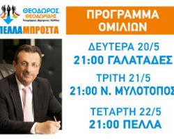 Σήμερα στις 21:00 η ομιλία του υπ.Δημάρχου Θεόδωρου Θεοδωρίδη στο Νέο Μυλότοπο