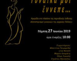Εκδήλωση της Εφορείας Αρχαιοτήτων Πέλλας