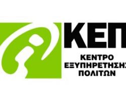 ΑΝΑΚΟΙΝΩΣΗ ΓΙΑ ΤΗ ΛΕΙΤΟΥΡΓΙΑ ΤΩΝ ΚΕΠ ΑΡΙΔΑΙΑΣ & ΕΞΑΠΛΑΤΑΝΟΥ