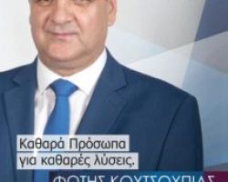 Προεκλογική εκδήλωση Φώτη Κουτσουπιά την Πέμπτη 4/7/2019 ώρα 8μμ