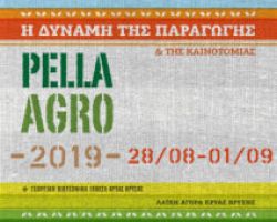 6η PELLA AGRO – 32η Γεωργική-Βιοτεχνική Έκθεση Κρύας Βρύσης από 28/8 έως 01/9