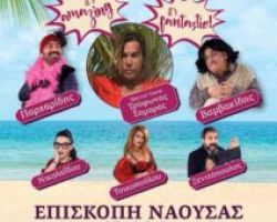 Ποντιακόν Πανοϋρ 2019 της Ευξείνου Λέσχης Επισκοπής Νάουσας