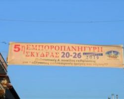 Πρόγραμμα 5ης Εμποροπανήγυρης Σκύδρας