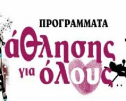 Πρόσληψη γυμναστών για το πρόγραμμα «Άθληση για Όλους» στο Δήμο Πέλλας