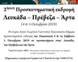 2ήμερη προσκυνηματική εκδρομή στην Λευκάδα – Πρέβεζα – Άρτα από την Ενορία Αγίου Γεωργίου στα Γιαννιτσά