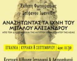 Εγκαίνια έκθεσης φωτογραφίας με θέμα: « ΑΝΑΖΗΤΩΝΤΑΣ ΤΑ ΙΧΝΗ ΤΟΥ ΜΕΓΑΛΟΥ ΑΛΕΞΑΝΔΡΟΥ, ΑΠΟ ΤΟΝ ΔΙΚΕΡΟ ΒΑΣΙΛΕΙΑ ΤΗΣ ΑΙΓΥΠΤΟΥ, ΣΤΟΝ ΙΣΚΑΝΤΕΡ ΤΗΣ ΑΣΙΑΣ»