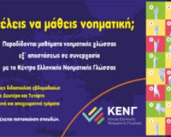 Mαθήματα εξ’ αποστάσεως νοηματικής γλώσσας στον Ιερό Ναό Αγίου Γεωργίου Γιαννιτσών