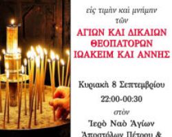 Αγρυπνία  των Αγίων  Θεοπατόρων στα Γιαννιτσά