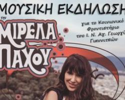 Φιλανθρωπική εκδήλωση με την Μιρέλα Πάχου στο Ανοιχτό Θέατρο από τον Άγιο Γεώργιο Γιαννιτσών