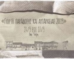 «Γιορτή παράδοσης και αυτάρκειας 2019» στο Βαρόσι Έδεσσας