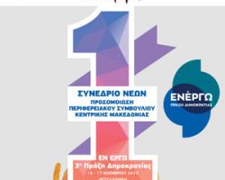 Το 1ο Συνέδριο Προσομοίωσης Περιφερειακού Συμβουλίου από το Σωματείο Εν Έργω