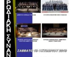 15η Συνάντηση Χορωδιών στο Πνευματικό Κέντρο Γιαννιτσών το Σάββατο 19/10