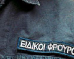 Eιδικοί Φρουροί: Ανακοινώθηκαν αυτοί που πέρασαν τις προκαταρκτικές εξετάσεις