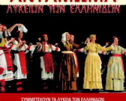 Αντάμωμα Λυκείων των Ελληνίδων στα Γιαννιτσά