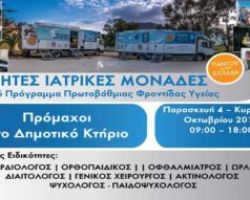Κινητές Ιατρικές Μονάδες από αύριο στους Προμάχους
