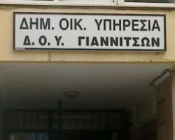 Δ.Ο.Υ Γιαννιτσών: Κλειστή λόγω ετήσιας τακτικής γενικής συνέλευσης στις 5 Νοεμβρίου