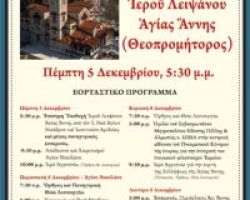 Πανήγυρις Αγίου Νικολάου και υποδοχή Ι. λείψανου Αγίας Άννης στα Γιαννιτσά