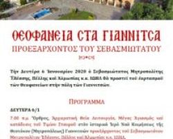 Θεοφάνια προεξάρχοντος του Σεβασμιότατου στα Γιαννιτσά