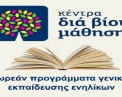 Πρόσκληση εκδήλωσης ενδιαφέροντος συμμετοχής στα τμήματα μάθησης του Κέντρου Διά Βίου Μάθησης (Κ.Δ.Β.Μ.) Δήμου Έδεσσα   