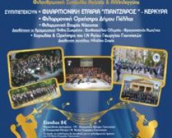 Φιλανθρωπική συναυλία αγάπης στα Γιαννιτσά με τη φιλαρμονική εταιρεία “Μαντζαρος”