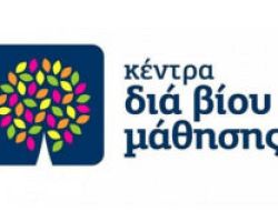Νέα Πρόσκληση Εκδήλωσης Ενδιαφέροντος για Θέσεις Εκπαιδευτών Ενηλίκων στα «Κέντρα Διά Βίου Μάθησης