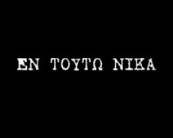 Διαθέσιμη στο Διαδίκτυο η ταινία «Εν Τούτω Νίκα» ένα αφιέρωμα στον Γιαννιτσιώτη Μακεδονομάχο  Γκόνο Γιώτα