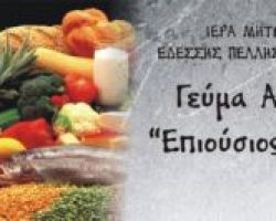 Στήριξη στο Γεύμα Αγάπης «Επιούσιος Άρτος» της Μητροπόλεώς μας